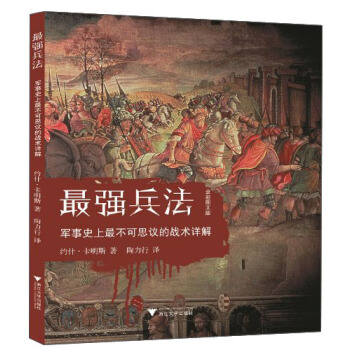 最强兵法：军事史上最不可思议的战术详解（全彩图文版） pdf epub mobi 电子书 下载