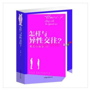 怎样与异性交往? 婚恋心理学 择偶爱情相处 恋爱处对象的书指南 两性情感少男女学姐妹 正版