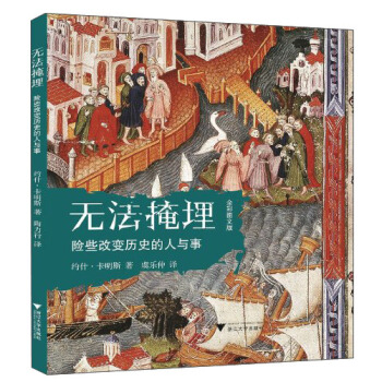 無法掩埋：險些改變曆史的人與事（全彩圖文版） pdf epub mobi 電子書 下載