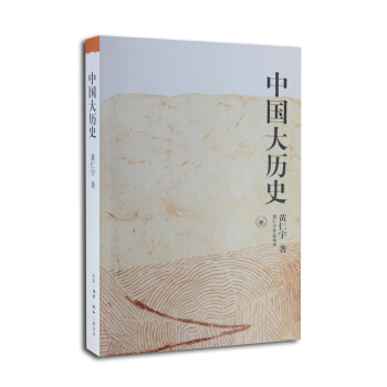黄仁宇作品系列：中国大历史 pdf epub mobi 电子书 下载