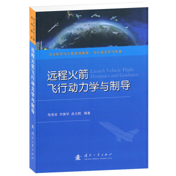 空天科学与工程系列教材·行动力学与控制：远程火箭飞行动力学与制导 [Launch Vehicle Flight Dynamics and Guidance] pdf epub mobi 电子书 下载