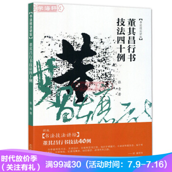 书法技法讲坛 董其昌行书技法40例 pdf epub mobi 电子书 下载