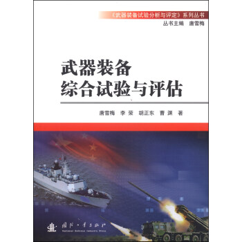 《武器裝備試驗分析與評定》係列叢書：武器裝備綜閤試驗與評估 pdf epub mobi 電子書 下載