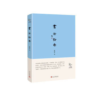 小书馆·书法指南 pdf epub mobi 电子书 下载