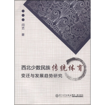 西北少数民族传统体育变迁与发展趋势研究 pdf epub mobi 电子书 下载