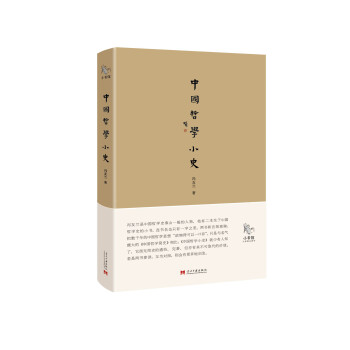 小书馆：中国哲学小史 pdf epub mobi 电子书 下载