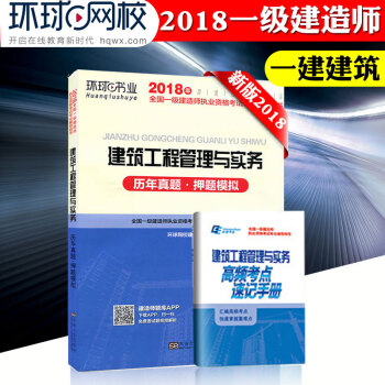 现货环球全国一级建造师2018年历年真题押题模拟 建筑工程管理与实务 赠送题库 试题讲解 pdf epub mobi 电子书 下载