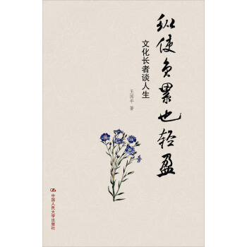 纵使负累也轻盈：文化长者谈人生 pdf epub mobi 电子书 下载