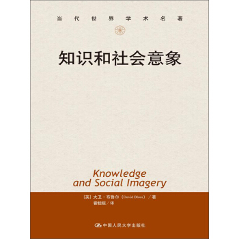 知识和社会意象（当代世界学术名著） pdf epub mobi 电子书 下载