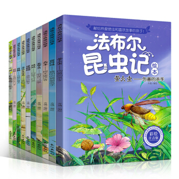 全10冊法布爾昆蟲記彩圖注音版 6-12歲百科全書小學生一二三年級課外書讀物 兒童科普繪本