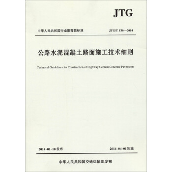 公路水泥混凝土路面施工技术细则JTG/T F30—2014 pdf epub mobi 电子书 下载