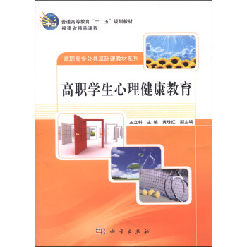 高職學生心理健康教育/高等教育“十二五”規劃教材·高職高專公共基礎課教材係列·福建省精品課堂 pdf epub mobi 電子書 下載
