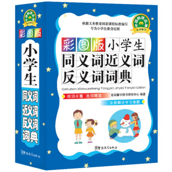 小學生同義詞近義詞反義詞詞典（彩圖版） pdf epub mobi 電子書 下載