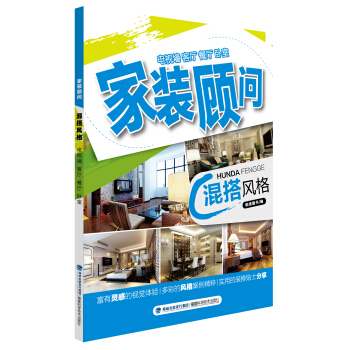 家装顾问丛书：混搭风格 pdf epub mobi 电子书 下载
