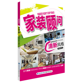 傢裝顧問叢書:清新風格