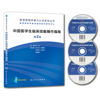 教育部臨床能力認證係列叢書:中國醫學生臨床技能操作指南(第2版 附光盤)