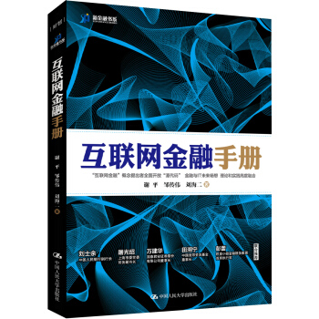 互联网金融手册 pdf epub mobi 电子书 下载