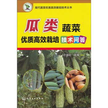 現代蔬菜優質高效栽培技術叢書：瓜類蔬菜優質高效栽培技術問答 pdf epub mobi 電子書 下載