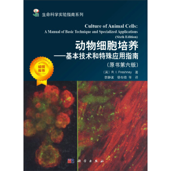 动物细胞培养——基本技术和特殊应用指南（原书第六版） pdf epub mobi 电子书 下载