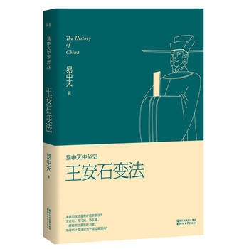 易中天中華史第十八捲 王安石變法 宋史 《易中天中華史》作者 易中天 新作 pdf epub mobi 電子書 下載