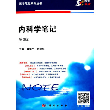 內科學筆記(第三版)