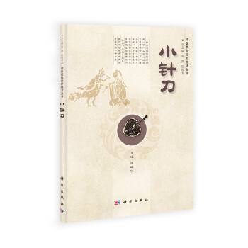 中醫優勢治療技術叢書：小針刀 pdf epub mobi 電子書 下載