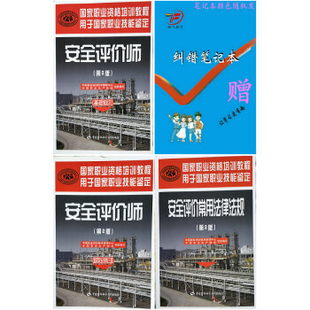 2018年安全评价师考试教材国家职业资格(三级 基础知识 常用法律法)(全3本)第2版 pdf epub mobi 电子书 下载