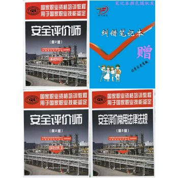 2018安全評價師二級考試教材+基礎知識+法律法規全3本第二版送糾錯筆記本 pdf epub mobi 電子書 下載