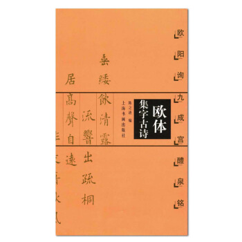 包郵正版 歐體集字古詩 歐陽詢九成宮醴泉銘 陳之清編 中國古詩集字字帖係列 楷書法帖 上 pdf epub mobi 電子書 下載