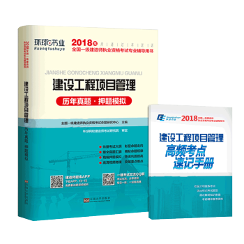 现货 环球2018一级建造师考试用书 建设工程项目管理历年真题押题试卷 2018年一级建