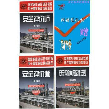 2018年安全评价师考试教材(国家职业资格一级)(第2版全套3本)送纠错笔记本 pdf epub mobi 电子书 下载