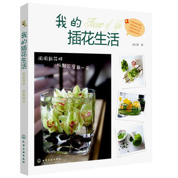 我的插花生活 9787122126474 pdf epub mobi 电子书 下载