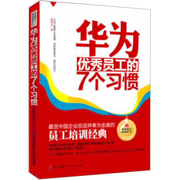 華為優秀員工的7個習慣 pdf epub mobi 電子書 下載