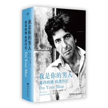 我是你的男人:萊昂納德·科恩傳記