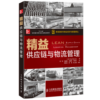 新信息时代商业经济与管理译丛·精益供应链与物流管理/“十二五”国家重点图书出版规划项目 pdf epub mobi 电子书 下载