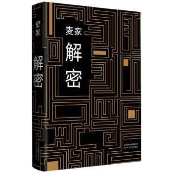 麦家：解密 [Decode] [Decode] pdf epub mobi 电子书 下载