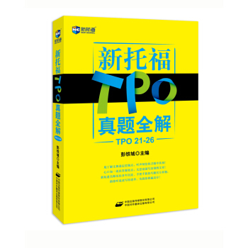 新托福TPO真题全解（TPO 21-26）—新航道英语学习丛书 pdf epub mobi 电子书 下载