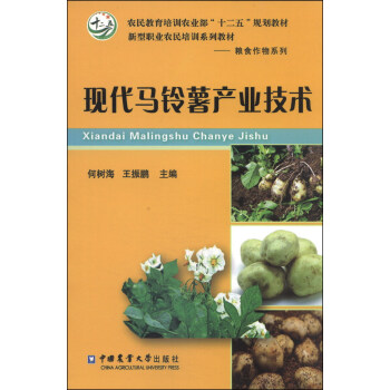 现代马铃薯产业技术/农民教育培训农业部“十二五”规划教材·新型职业农民培训系列教材·粮食作物系列