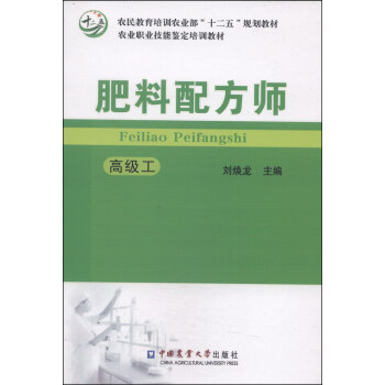 肥料配方师（高级工）/农民教育培训农业部“十二五”规划教材·农业职业技能鉴定培训教材 pdf epub mobi 电子书 下载
