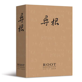 寻根(2010年合订本)
