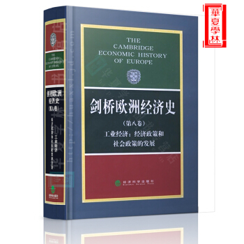 剑桥欧洲经济史 第八卷 工业经济：经济政策和社会政策的发展 pdf epub mobi 电子书 下载