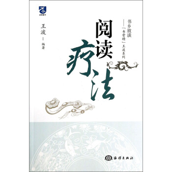 書鄉放談·“書骨精”王波係列：閱讀療法 pdf epub mobi 電子書 下載