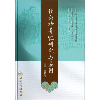 經穴特異性研究與應用 pdf epub mobi 電子書 下載