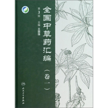 全國中草藥匯編（捲一）（第3版） pdf epub mobi 電子書 下載