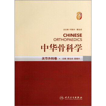 中华骨科学：关节外科卷 [Chinese Orthopaedics] pdf epub mobi 电子书 下载