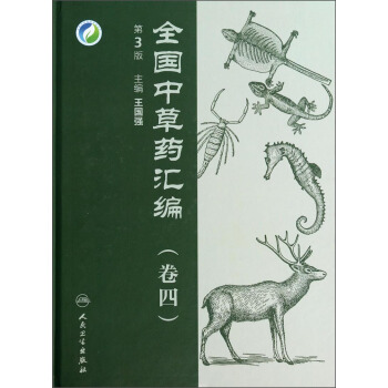 全国中草药汇编（卷四）（第3版） pdf epub mobi 电子书 下载