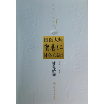 國醫大師賀普仁針灸心法叢書·針灸治痛