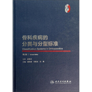 骨科疾病的分類與分型標準（第2版） [Classification Systems in Orthopaedics] pdf epub mobi 電子書 下載