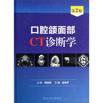 口腔颌面部CT诊断学（第2版） pdf epub mobi 电子书 下载