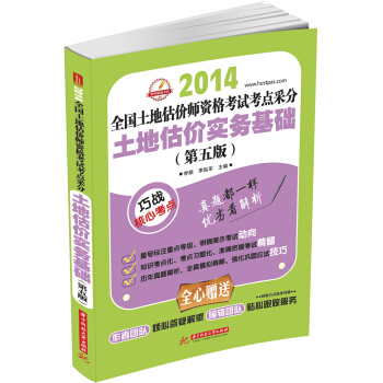 2014全国土地估价师资格考试考点采分：土地估价实务基础（第5版） pdf epub mobi 电子书 下载